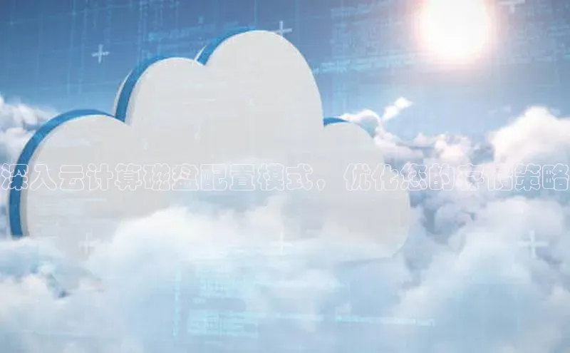 加拿大28预测开奖官网咪牌百度信誉深入云计算磁盘配置模式，优化您的存储策略