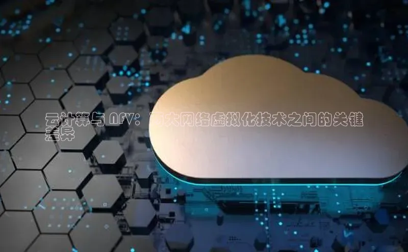 加拿大28圈.ccm百度识图云计算与 NFV：两大网络虚拟化技术之间的关键
差异