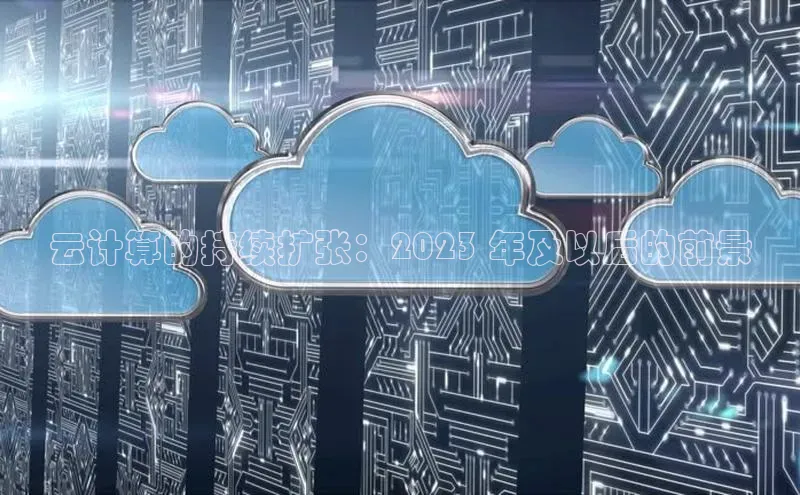 28圈.ccmpc29官网版下载滴滴出行云计算的持续扩张：2023 年及以后的前景