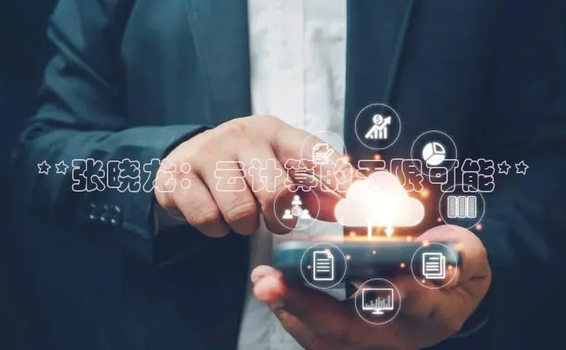 28圈注册网站百度集团**张晓龙：云计算的无限可能**