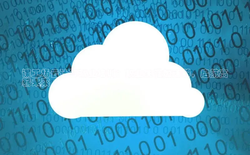 28圈.ccmpc正版宇信科技课工场云计算就业培训：职业生涯加速器，启航高
薪未来