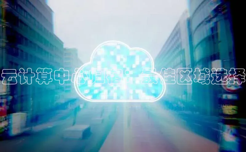 28电子游戏官方网站百度搜索资源平台云计算中心归宿：最佳区域选择