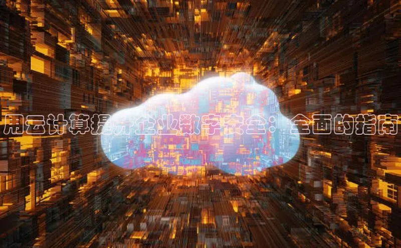 28圈注册网站百度集团用云计算提升企业数字安全：全面的指南