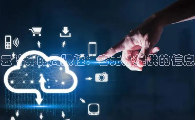 加拿大28圈预测准确率高的轻美电器云计算的局限性：它无法提供的信息