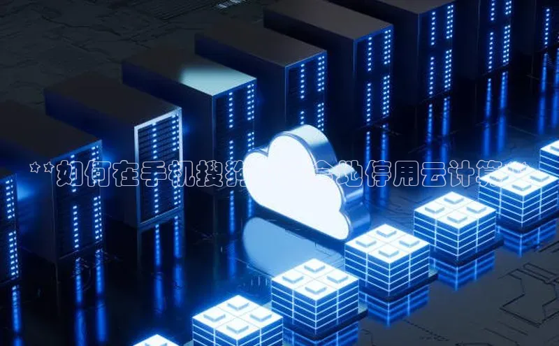 28电子游戏官方网站极氪智能科技**如何在手机搜狗中安全地停用云计算**