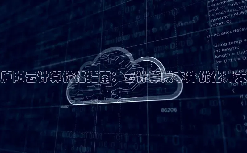 28圈.ccm百度移动开放平台庐阳云计算价格指南：云计算成本并优化开支