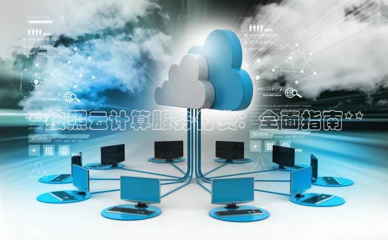 能玩加拿大28的网址江铃新能源**按照云计算服务付费：全面指南**