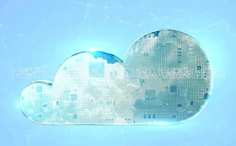 加拿大28开奖结果查询今天金山办公云计算期末考试 A 试题：深入评估您的知识