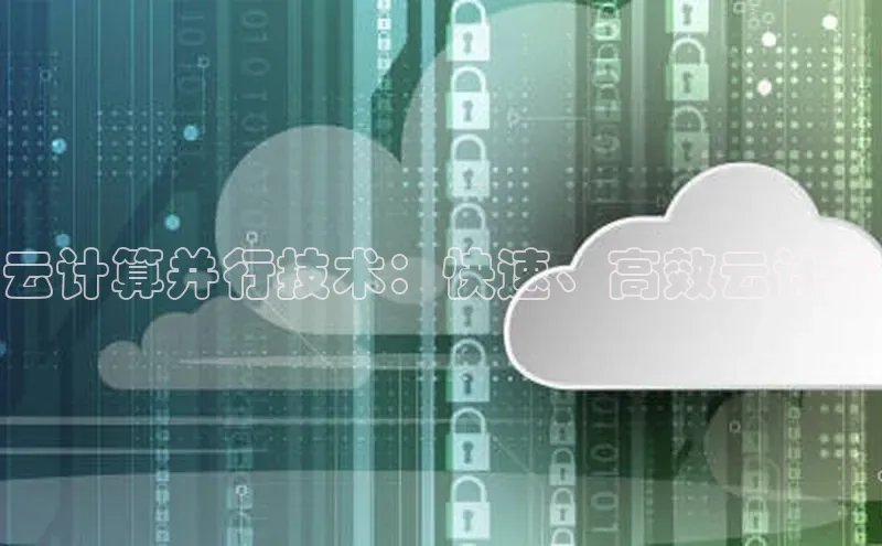加拿大NG28娱乐软件同程云计算并行技术：快速、高效云计算