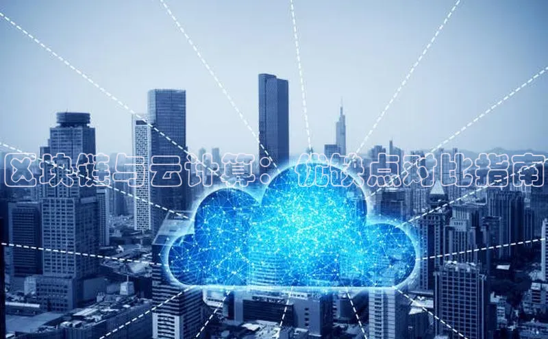 加拿大28开奖结果查询今天百度技术学院区块链与云计算：优缺点对比指南