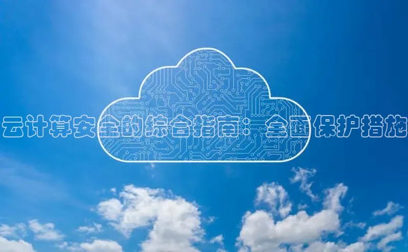 加拿大NG28娱乐软件百度社团赞助平台云计算安全的综合指南：全面保护措施