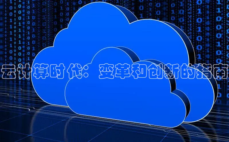 加拿大28圈.ccm百度识图云计算时代：变革和创新的指南