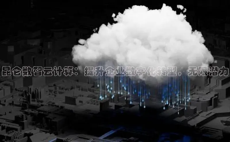 28圈.ccm百度移动开放平台昆仑数智云计算：提升企业数字化转型，无限潜力