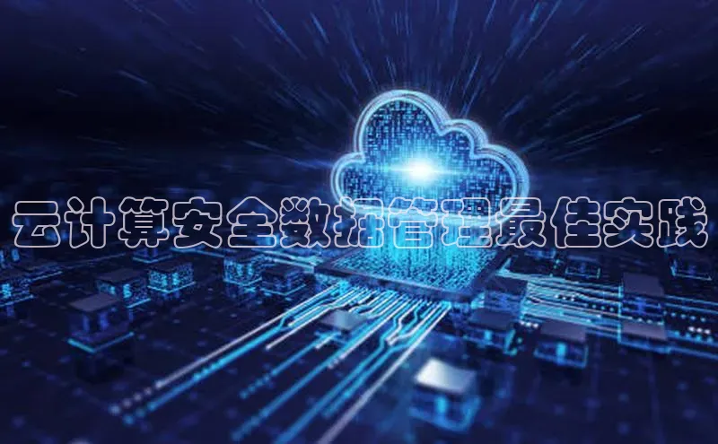 加拿大28开奖结果查询今天金山办公云计算安全数据管理最佳实践