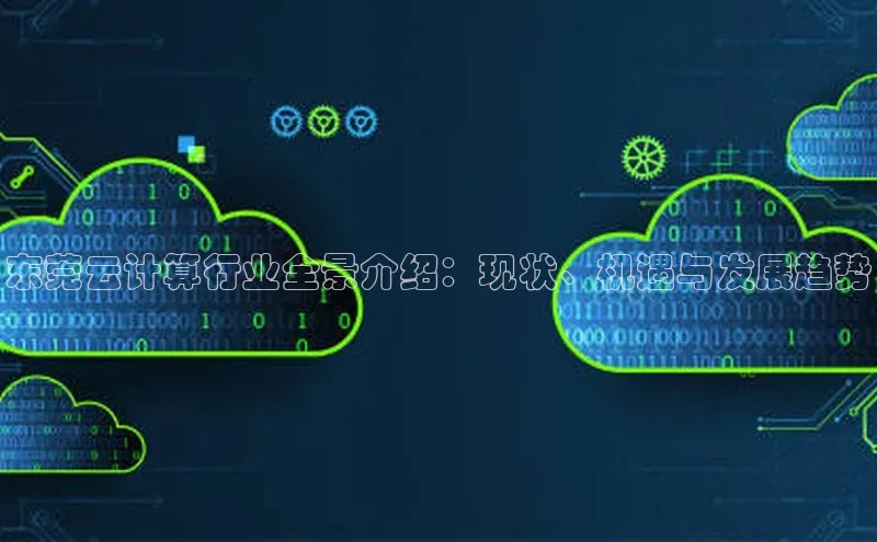 加拿大28圈官网版百度众测东莞云计算行业全景介绍：现状、机遇与发展趋势