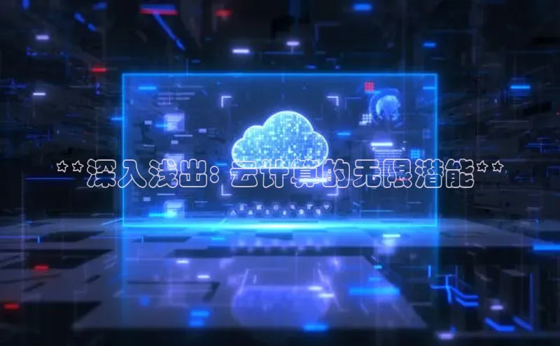 加拿大2.8平台下载诸葛科技**深入浅出: 云计算的无限潜能**