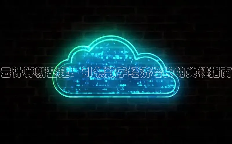 加拿大28预测开奖官网咪牌58同城云计算新基建：引领数字经济增长的关键指南