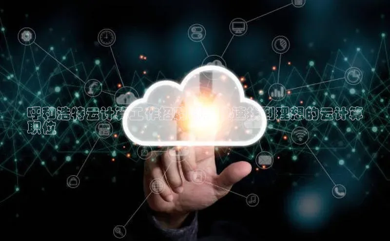 加拿大预测28在线预测官网百度教育呼和浩特云计算工作招聘群：快速找到理想的云计算
职位