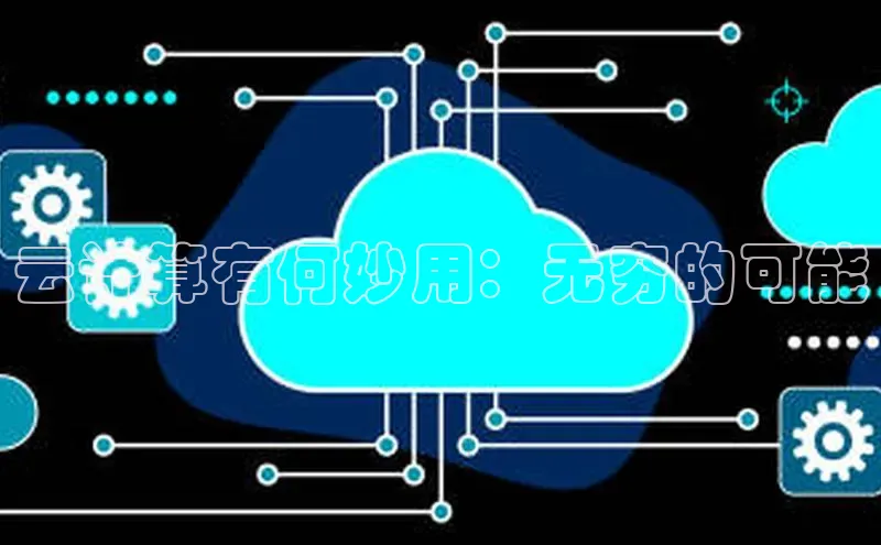 加拿大28圈最新版2023下载神思电子云计算有何妙用：无穷的可能