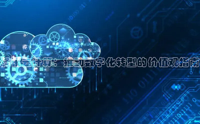 28圈注册网站百度 H5腾讯云计算：推动数字化转型的价值观指南