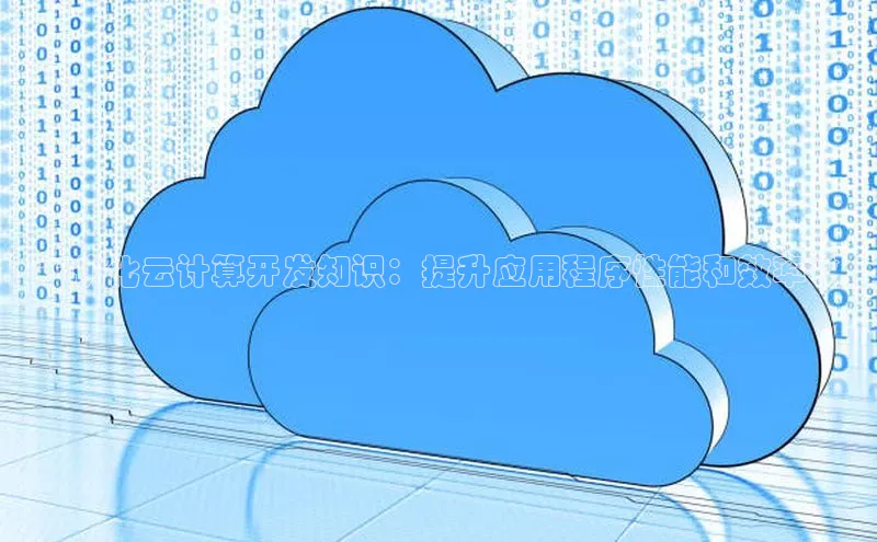 加拿大NG28娱乐软件同程**优化云计算开发知识：提升应用程序性能和效率**