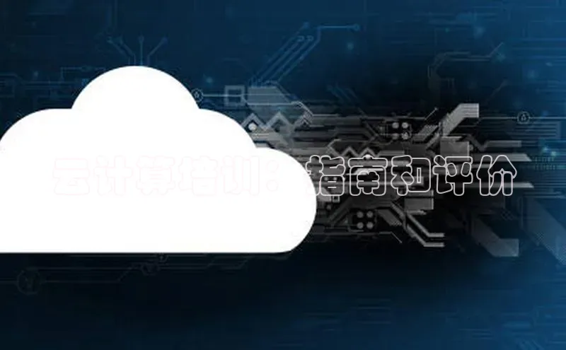 28圈.ccmpc正版度小满理财云计算培训：指南和评价