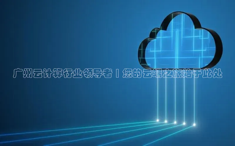 pc28加拿大官网咪牌百度智能云广州云计算行业领导者 | 您的云端之旅始于此处