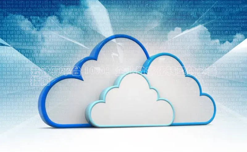 28圈电子游戏百度手机卫士云计算平台 10.0：企业数字化转型的必备
指南