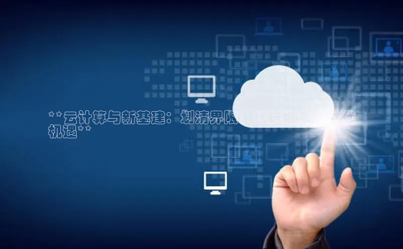 28圈app注册地址光魔科技**云计算与新基建：划清界限，把握数字化时代
机遇**