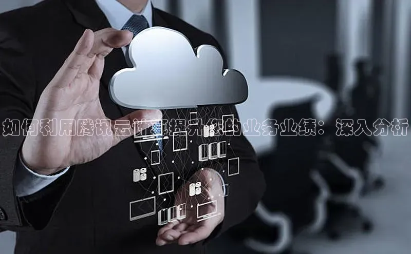 28圈.ccmpc正版宇信科技如何利用腾讯云计算提升您的业务业绩：深入分析