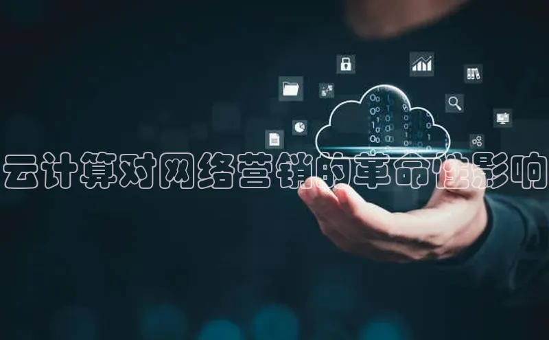 28圈平台官网版下载慧博云通云计算对网络营销的革命性影响