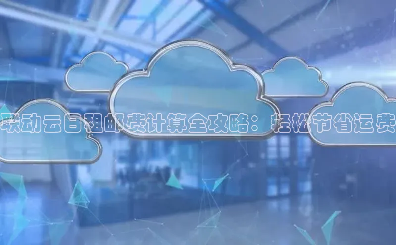 加拿大2.8平台下载华扬联众联动云日租邮费计算全攻略：轻松节省运费