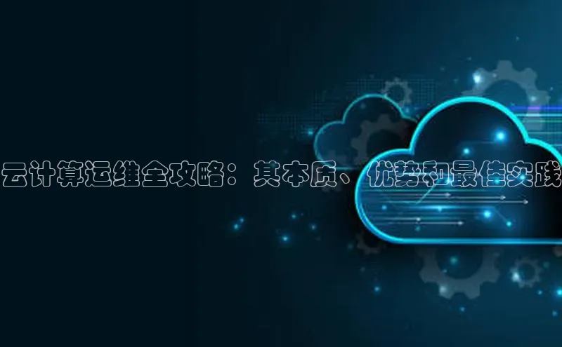 28圈注册网站百度 H5云计算运维全攻略：其本质、优势和最佳实践