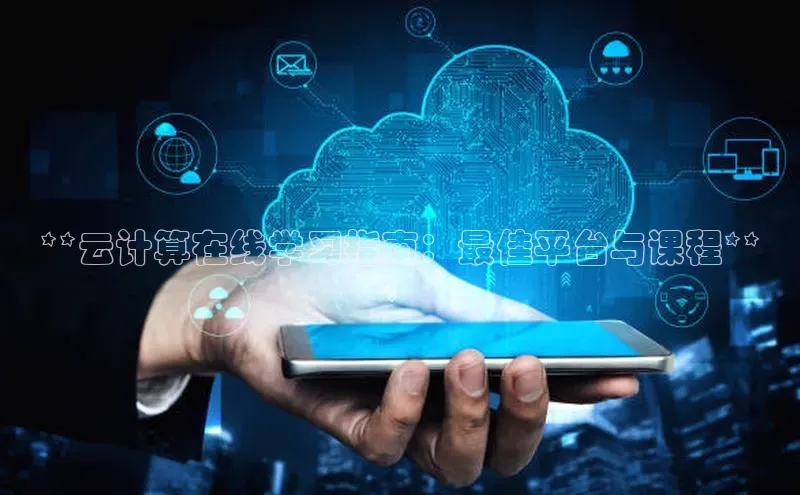 pc28圈下载路畅科技**云计算在线学习指南：最佳平台与课程**