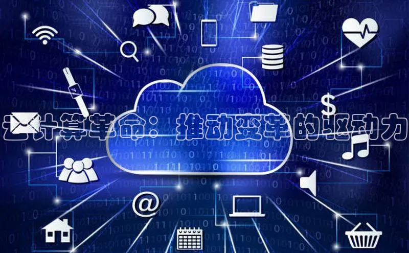 加拿大28圈下载百度翻译云计算革命：推动变革的驱动力