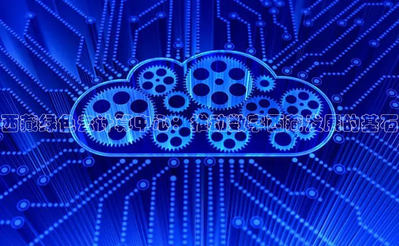 加拿大NG28娱乐软件同程西藏绿色云计算中心：推动数字西藏发展的基石