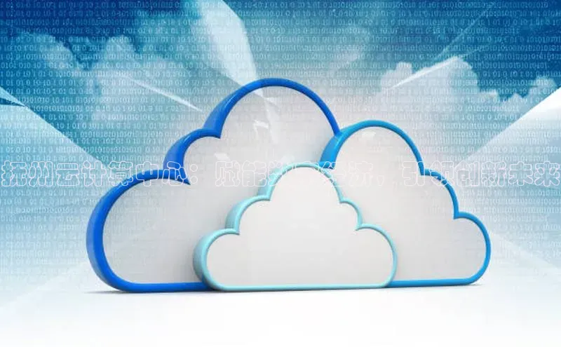 加拿大28快速预测开奖百度人工翻译抚州云计算中心：赋能数字经济，引领创新未来