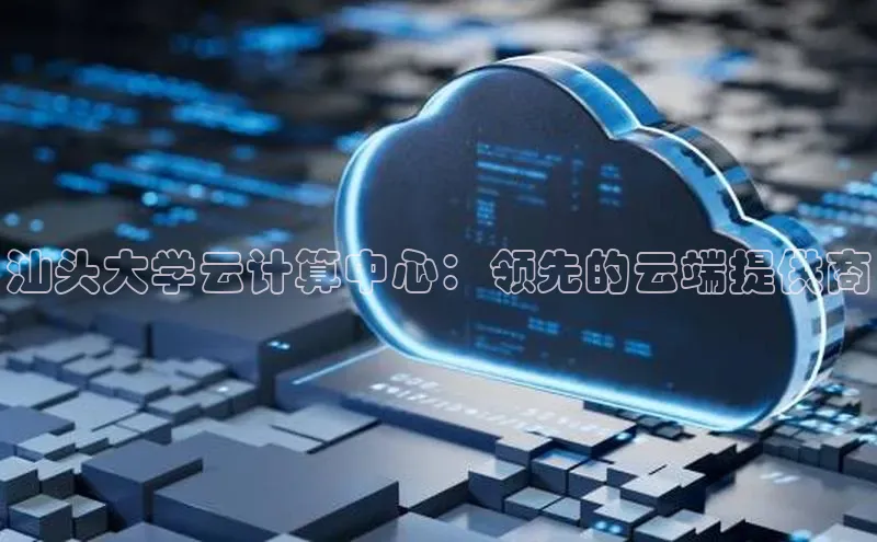 能玩加拿大28的网址江铃新能源汕头大学云计算中心：领先的云端提供商