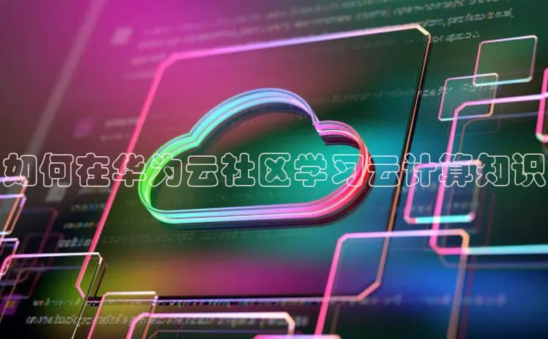加拿大28圈.ccm百度识图如何在华为云社区学习云计算知识