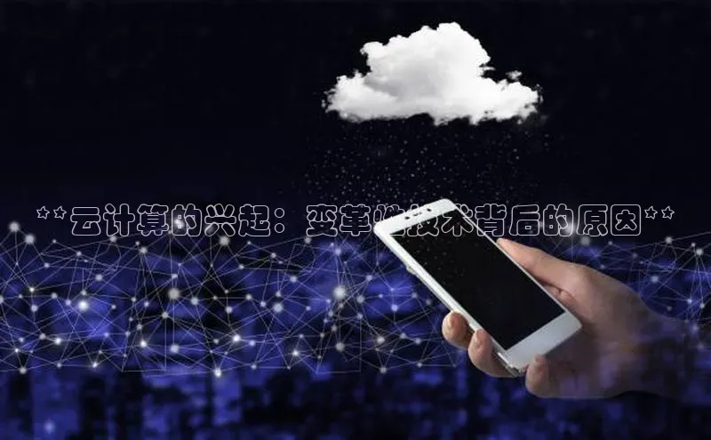 28圈.ccmpc正版彩讯股份**云计算的兴起：变革性技术背后的原因**