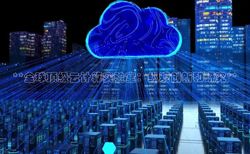 加拿大pc28平台app下载猫眼**全球顶级云计算实验室：纵观创新和研究**