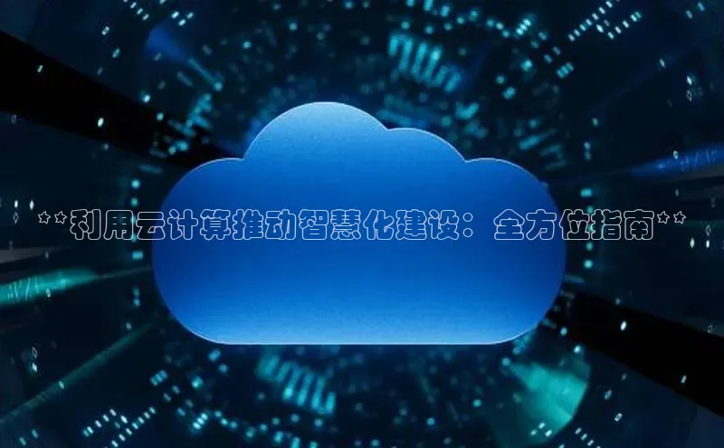 加拿大28圈曹操预测度小满支付**利用云计算推动智慧化建设：全方位指南**