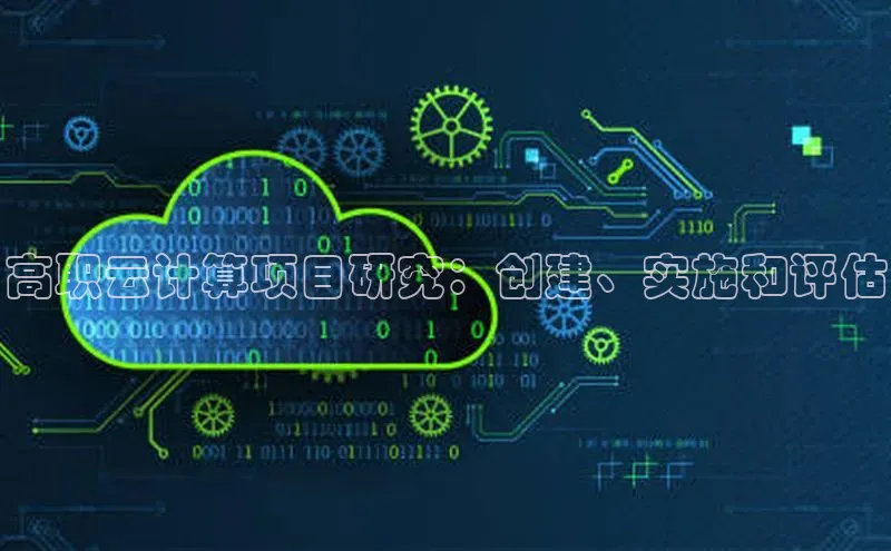 28圈app注册地址光魔科技高职云计算项目研究：创建、实施和评估