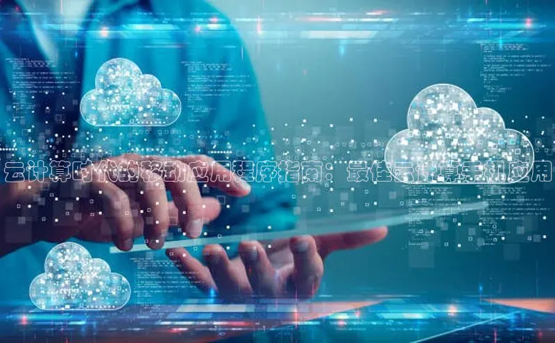 28圈.ccmpc29官网版下载百度手机输入法云计算时代的移动应用程序指南：最佳云计算手机应用