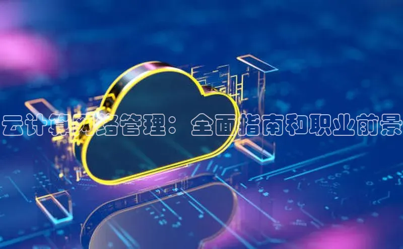 加拿大28圈数字规则百度安全社区云计算网络管理：全面指南和职业前景