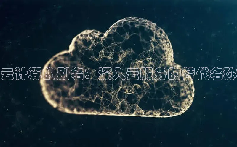 pc28圈下载文心一言云计算的别名：深入云服务的替代名称