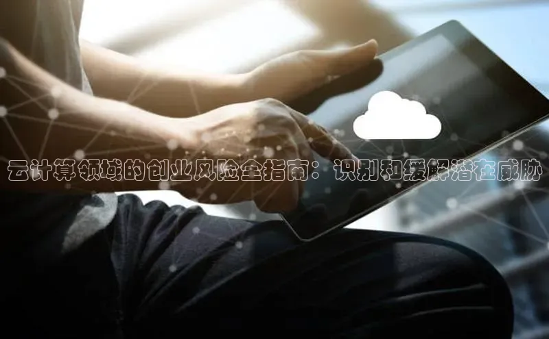 加拿大28圈最新版2023下载百家号云计算领域的创业风险全指南：识别和缓解潜在威胁