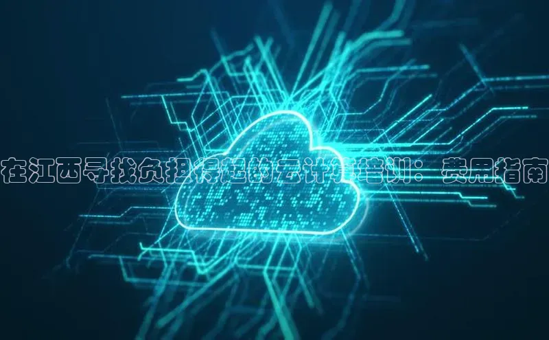 加拿大28圈预测准确率高的百度百聘在江西寻找负担得起的云计算培训：费用指南