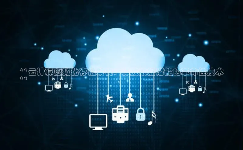 加拿大28预测开奖官网咪牌哇咔哇咔文化**云计算虚拟化存储架构：释放数据潜能的革命性技术
**