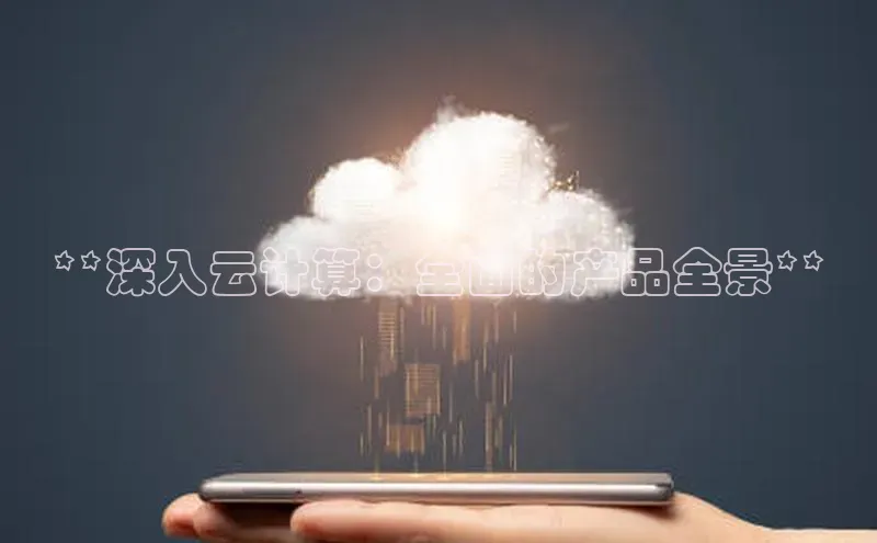 28圈.ccm小米**深入云计算：全面的产品全景**